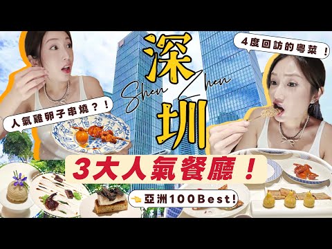 【吃到深圳】 3大人氣高質餐廳🥢間間都好好食❗️4度回訪的粵菜、在日式燒鳥店吃雞￼提燈？（￼雞的卵子!) 、打入亞洲100 Best的深圳Fine Dinning💯 @kayan.c 蔡嘉欣 thumbnail