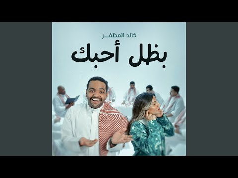 بظل أحبك thumbnail