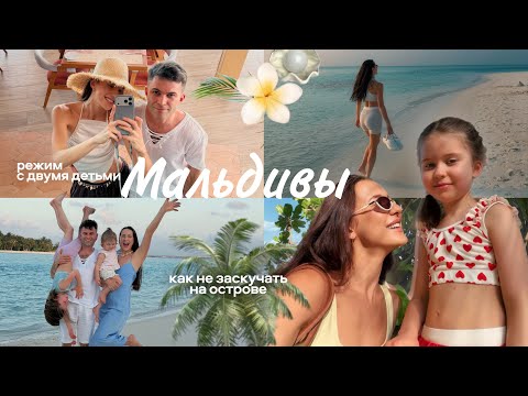 Влог: Мальдивы с Двумя Детьми // Как Не Заскучать на Острове thumbnail