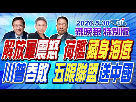 解放軍震怒 荷艦藏身海底【辣晚報特別版】20260530 @中天電視CtiTv thumbnail