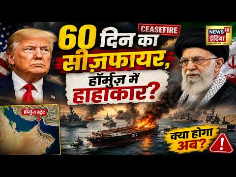 US Iran War : 60 दिन का सीज़फ़ायर, हॉर्मुज़ में हाहाकार? | Trump | Mojtaba Khamenei | N18G thumbnail