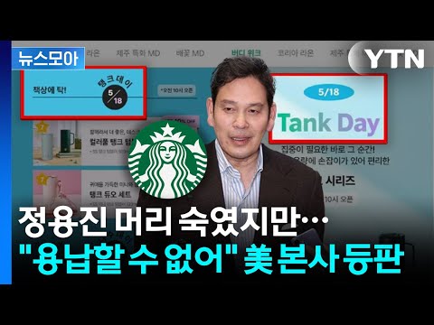 [뉴스모아] 대통령 직격에 정용진 사과까지… 美 스타벅스 본사 "용납 못 할 마케팅" / YTN thumbnail