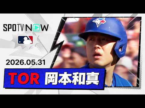 【2点タイムリーに超ファインプレー！岡本和真 全打席＆守備ダイジェスト】ブルージェイズvsオリオールズ  MLB2026シーズン 5.31 thumbnail