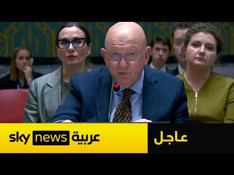 عاجل | روسيا تدافع عن أمن الخليج في مجلس الأمن وتحذر من تهديد منشآت الطاقة thumbnail