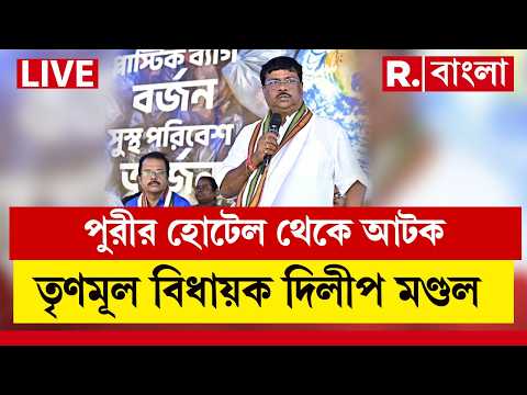 DILIP MONDAL NEWS LIVE| পুরীর একটি হোটেল থেকে বেঙ্গল STF-এর হাতে আটক TMC বিধায়ক দিলীপ মণ্ডল thumbnail