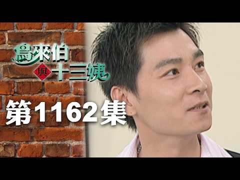 鳥來伯與十三姨【新再製】EP1162｜三立台劇 thumbnail