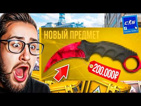 ВЫБИЛ НОЖ за 200.000 из КЕЙСА В CS2! МОЙ САМЫЙ ДОРОГОЙ НОЖ ЗА ВСЮ ЖИЗНЬ... thumbnail