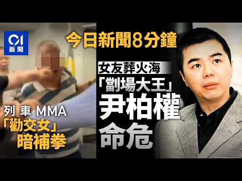 今日新聞｜羅便臣道薈萃苑火　命危男為「劏場大王」尹柏權｜上水站兩男列車內打架　中年漢追出遭女子補拳｜01新聞｜劏場大王｜尹柏權｜上水站｜李競存｜2026年6月1日 #hongkongnews thumbnail