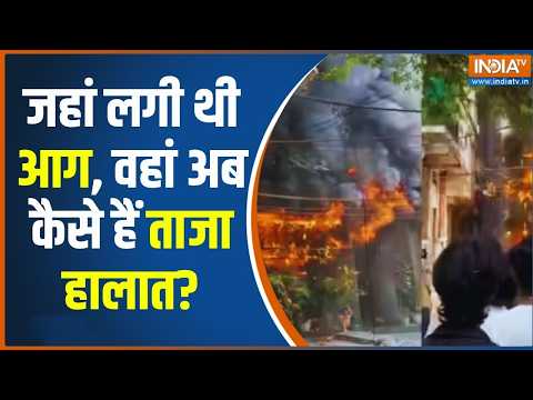 जहां हुआ आग का तांडव, वहां India TV, जानिए अभी क्या है ताजा हालात | Exclusive Ground Report thumbnail