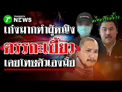 เก่งมาจากไหนทำผู้หญิง! "กัน" ซัด "เสือ ดุสิต" ป้อง "น้องมิรา" ยันน่าสงสาร | 5 มิ.ย.6 |ไทยรัฐขยี้ข่าว thumbnail