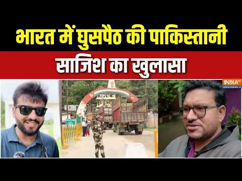 India-Bangladesh Border security: बांग्लादेश के रास्ते भारत में घुस रहे पाकिस्तानी | Pakistan thumbnail