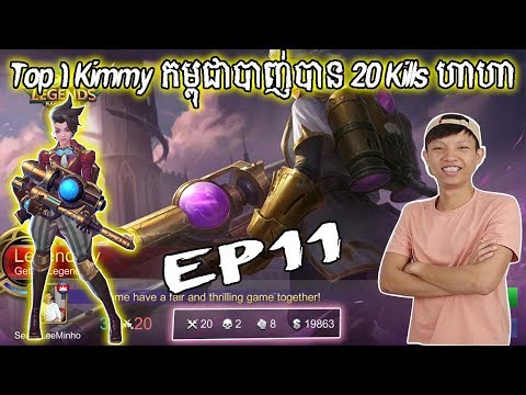 Top 1 Kimmy កម្ពុជាបាញ់បាន 20 Kills ហាហា - Mobile Legends thumbnail