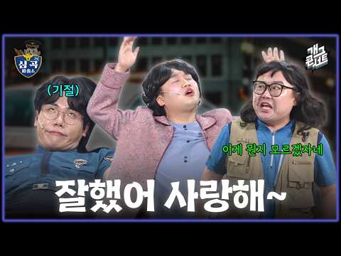 [무삭제풀버전✂] 번아웃 온 송필근?! 과연 누가 오늘도 괴롭혔을까! ‘심곡 파출소’ [개그콘서트/Gag Concert Ep.1175] | KBS 260531 방송 thumbnail