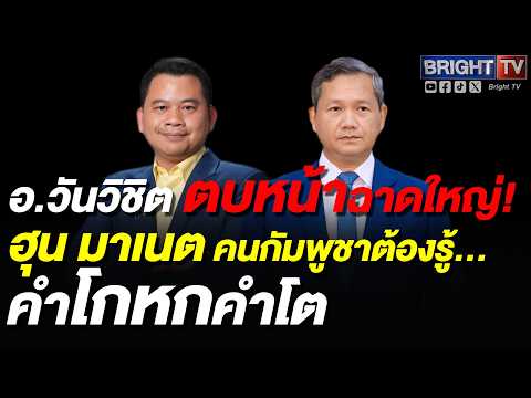 วันวิชิต ฉะ ฮุน มาเนต เนรคุณไทย ยันได้เรียนเวสต์ปอยต์เพราะบิ๊กจิ๋ว ช่วยรับรองแบ่งทุนให้ thumbnail
