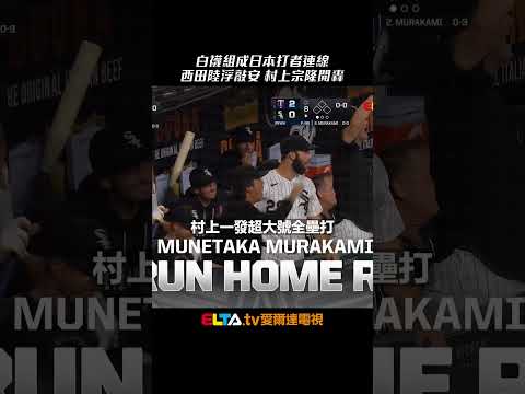白襪組成日本打者連線！西田陸浮敲安 村上宗隆開轟｜MLB天天10場直播鎖定ELTA.tv thumbnail