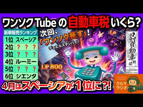 【ワンソクTubeの自動車税いくら?】激動! 2026年4月の新車販売ランキングはスペーシアが首位! N-BOXはどうなった? 次に車買うならどのパワトレ?【日刊自動車新聞✕クルマラジオ】 thumbnail