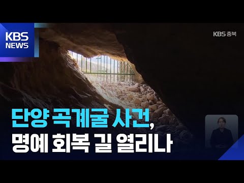 단양 곡계굴 사건, 75년 만에 보상 길 열리나 / KBS  2026.05.15. thumbnail