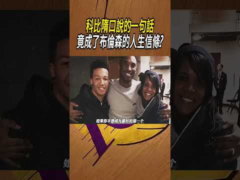 科比隋口說的一句話，竟成了布倫森的人生信條?#籃球#NBA thumbnail
