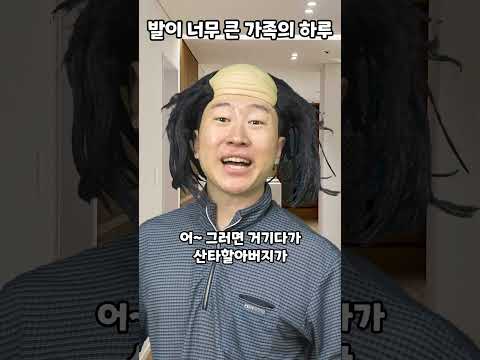 발이 너무 큰 가족의 하루 thumbnail