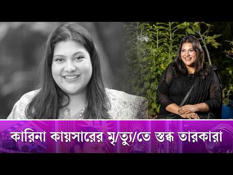 কারিনা কায়সারের মৃত্যুতে শোবিজ অঙ্গনে শোকের ছায়া | Karina Kaisar | Dhallywood News thumbnail