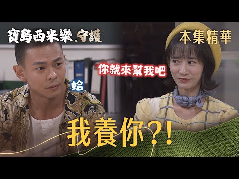 【寶島西米樂 守護】EP253 汪龍找不到工作，彩鳳主動給他機會？！ | 台視八點檔年度大戲 | FORMOSA SEBIRO thumbnail
