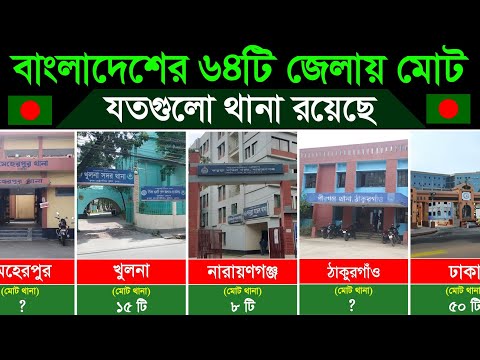 বাংলাদেশের ৬৪টি জেলায় যতগুলো থানা রয়েছে। Number of Police Stations in 64 Districts of Bangladesh thumbnail