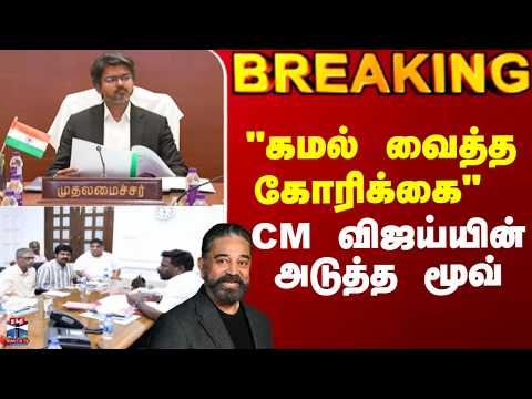 Kamal | CM Vijay | "கமல் வைத்த கோரிக்கை" CM விஜய்யின் அடுத்த மூவ் thumbnail