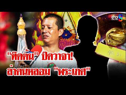 พีก! "ทิดต้น" ปิดวาจา "พระเกศทองคำ" โผล่ "ร้านทอง" จับโป๊ะใครหลอม? | ลุยชนข่าว | 28 พ.ค. 69 thumbnail