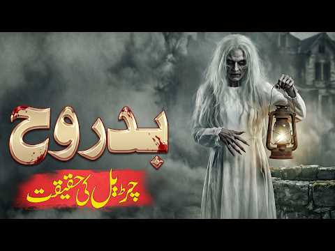 Churail aur Badrooh ki Asal Kahani | What Is Witch & Demon | Explained | Urdu/Hindi thumbnail