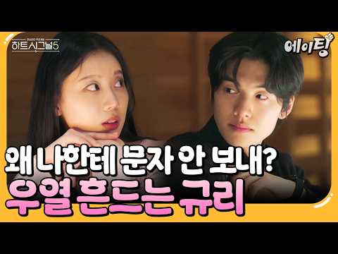 [#에이팅] "난 연상이 더 편해" 일본에서 서로에게 솔직해진 규리❤️우열 | #하트시그널5 6회 thumbnail