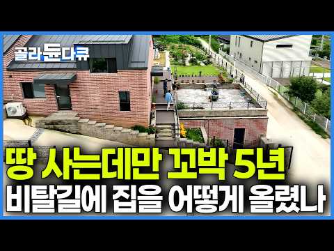 "땅 사는데 5년, 인허가에 2년.." 경사도 낮추려고 세 번이나 땅 쪼개 사고 군 협의까지 거쳐 완성한 9년의 집념으로 완성한 집｜ 건축탐구 집 ｜ #골라듄다큐 thumbnail