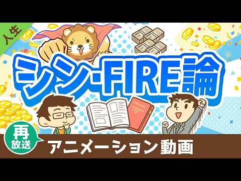 【再放送】FIREを実現するために「本当に大切な」たった1つのこと【書籍紹介】【人生論】：（アニメ動画）第466回 thumbnail