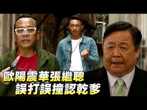 歐陽震華張繼聰誤打誤撞認乾爹？！【EP7】#誇世代 #港劇 #喜劇 #搞笑 thumbnail