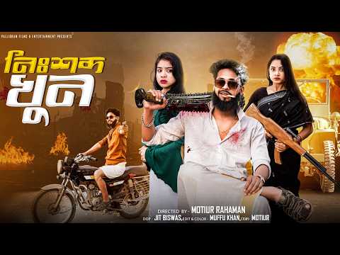 নিশসব্দ খুন  । Nishsobdo Khun। Bangla Sad Video l Toni & Salma l  Palli Gram TV  Video thumbnail