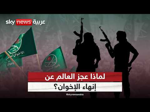 وثيقة أميركية صادمة.. ماذا اكتشف البيت الأبيض عن الإخوان؟ | #ستوديو_وان_مع_فضيلة thumbnail
