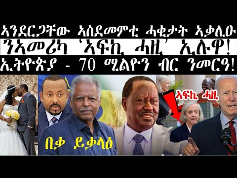 ሓደሽቲ ዜናታት ትግርኛ tigriyna Breaking news august 20-2023#Neshnesh #Ella #ERITV #hdmon thumbnail