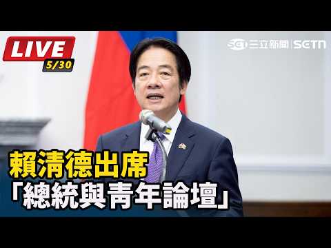 【#直播中LIVE】賴清德出席「總統與青年論壇」｜三立新聞網 SETN.com thumbnail