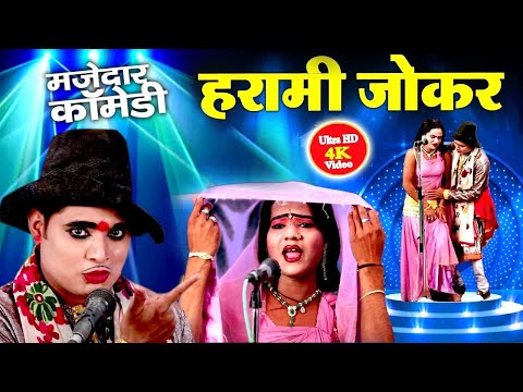 स्टेजतोड़ देहाती डांस कॉमेडी | हरामी जोकर की हरकत | COMEDY VIDEO | #comedy #nautanki #dance  #idrish thumbnail