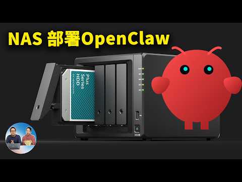 NAS 部署 OpenClaw 太简单了！一篇搞定所有配置，实测100%成功（保姆级教程）| 零度解说 thumbnail