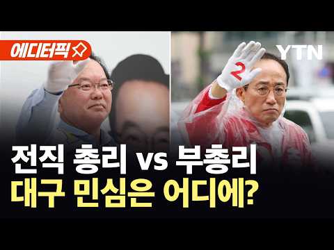 [에디터픽] '보수 최후의 보루'...대구의 표심 어디로? / YTN thumbnail