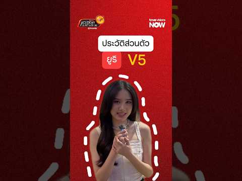 รู้จักนักล่าฝัน  V5 "ยูริ เจียระไน จุลละนันทน์" ผ่าน  12 คำถามสบาย ๆ thumbnail