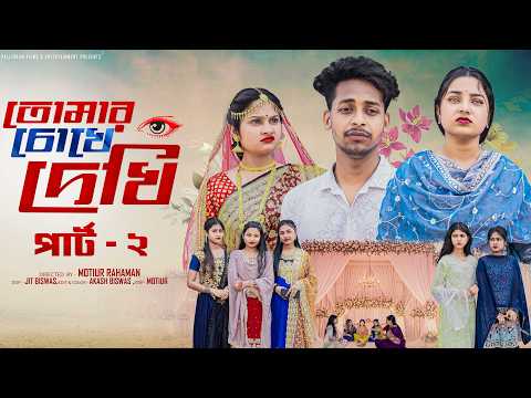 তোমার চোখে দেখি পার্ট ২ । Tomar Chokhe Dekhi Part 2  l Toni & Salma l  Palli Gram TV Official thumbnail