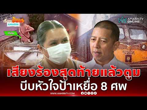 บีบหัวใจ! ญาติป้าเอี้ยงขอตรวจ DNA เป็นหนึ่งใน 8 ศพเหยื่อรถเมล์หรือไม่ | เรื่องร้อนอมรินทร์ thumbnail