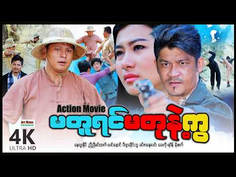 မတူရင်မတုနဲ့ (စ/ဆုံး) | ArrMannEntertainment | MyanmarNewMovies | 4KUltraHD | thumbnail