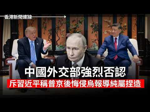 中斥習稱普京後悔侵烏純屬捏造 中共完美操控俄經濟？2026-05-20《香港新聞連線》 thumbnail
