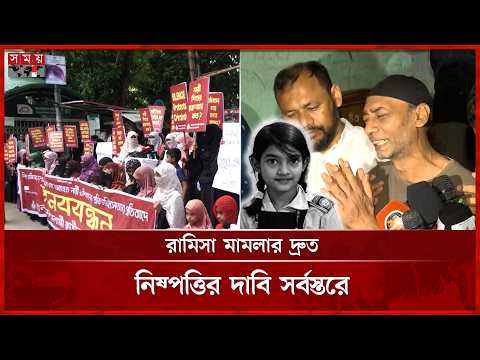 রা'মি'সা ঘটনার বি'চার ও নিরাপত্তার দাবিতে সরব রাজপথ | Ramisa | Incident | Somoy TV thumbnail