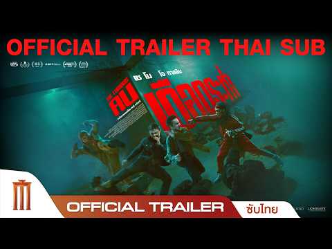 The Furious คนเดือดระห่ำ - Official Trailer [ซับไทย] thumbnail