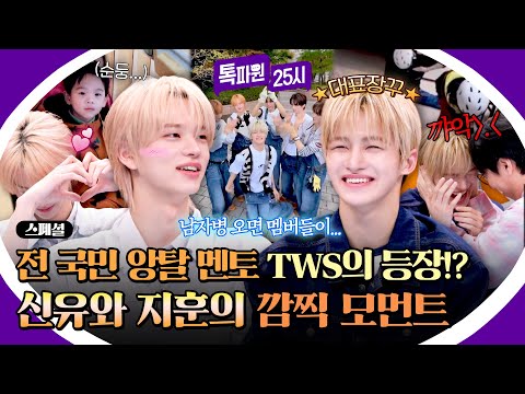 [스페셜] 우우우우웅😆 전 국민 앙탈 신드롬의 주인공 TWS 매력 모음.zip💙 | 톡파원 25시 | JTBC 260525 방송 thumbnail