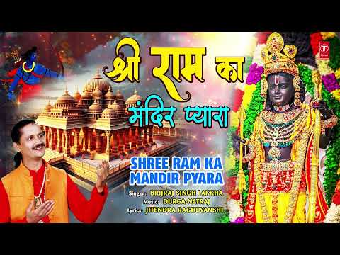श्री राम का मंदिर प्यारा Shree Ram Ka Mandir Pyara | Ram Bhajan | BRIJRAJ SINGH LAKKHA thumbnail