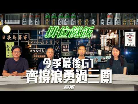 #排位餸飯｜今季最後G1，齊撐浪勇過三關｜2026-05-21｜直播｜賽馬貼士｜主持：亨利、楊駿、Win，嘉賓：張褔元先生｜  @WHR-HK  ​ thumbnail